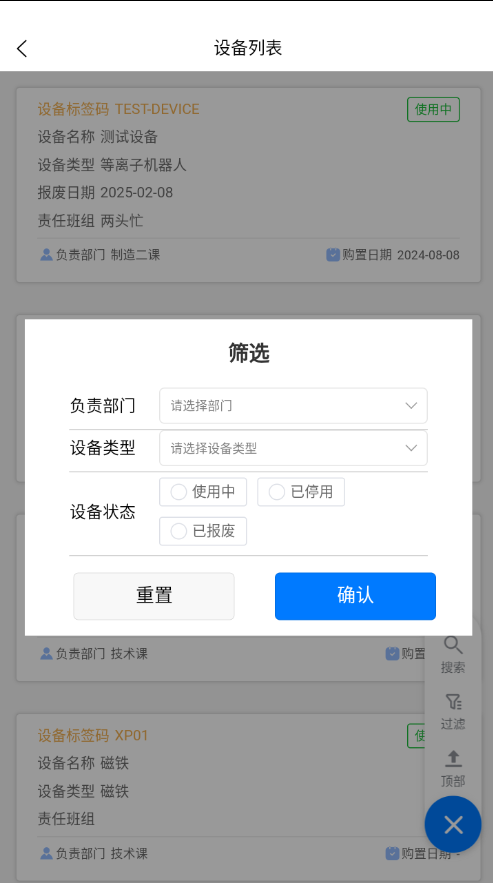 设备清单-过滤