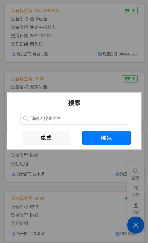设备清单-搜索