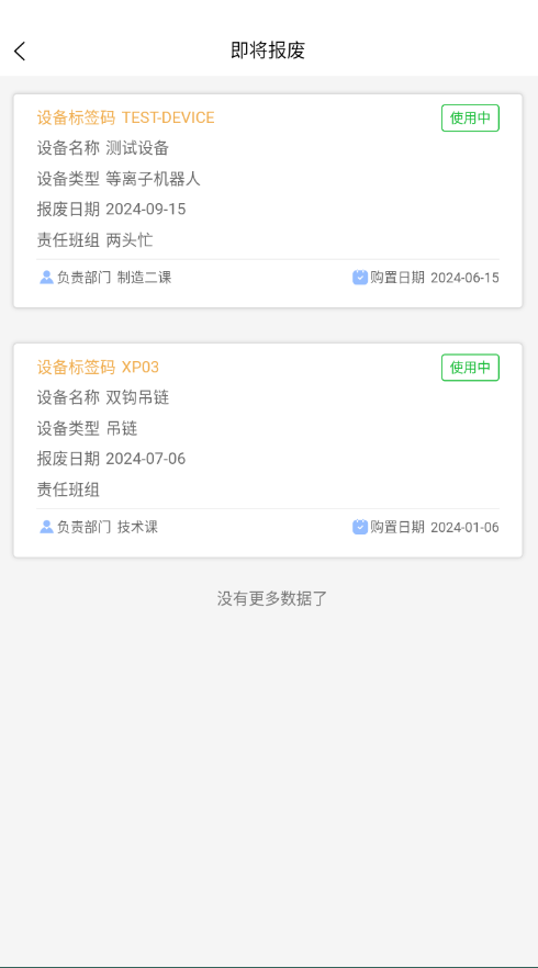 设备报废