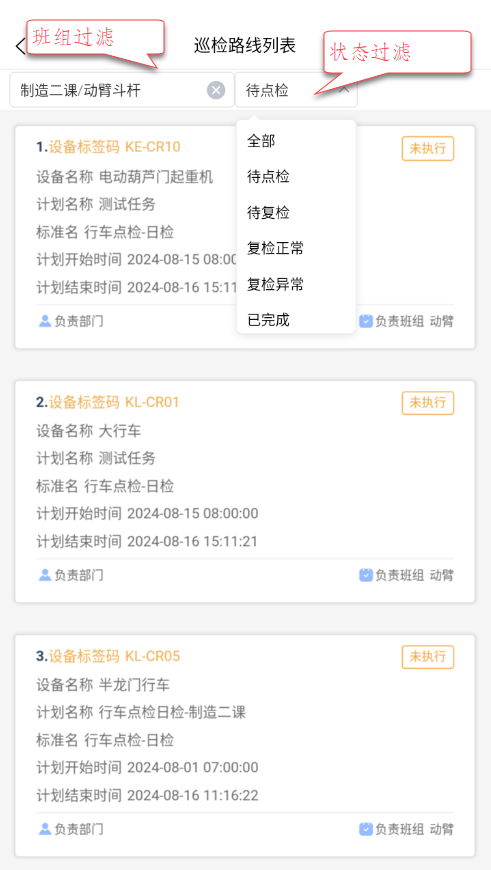 设备点检任务列表
