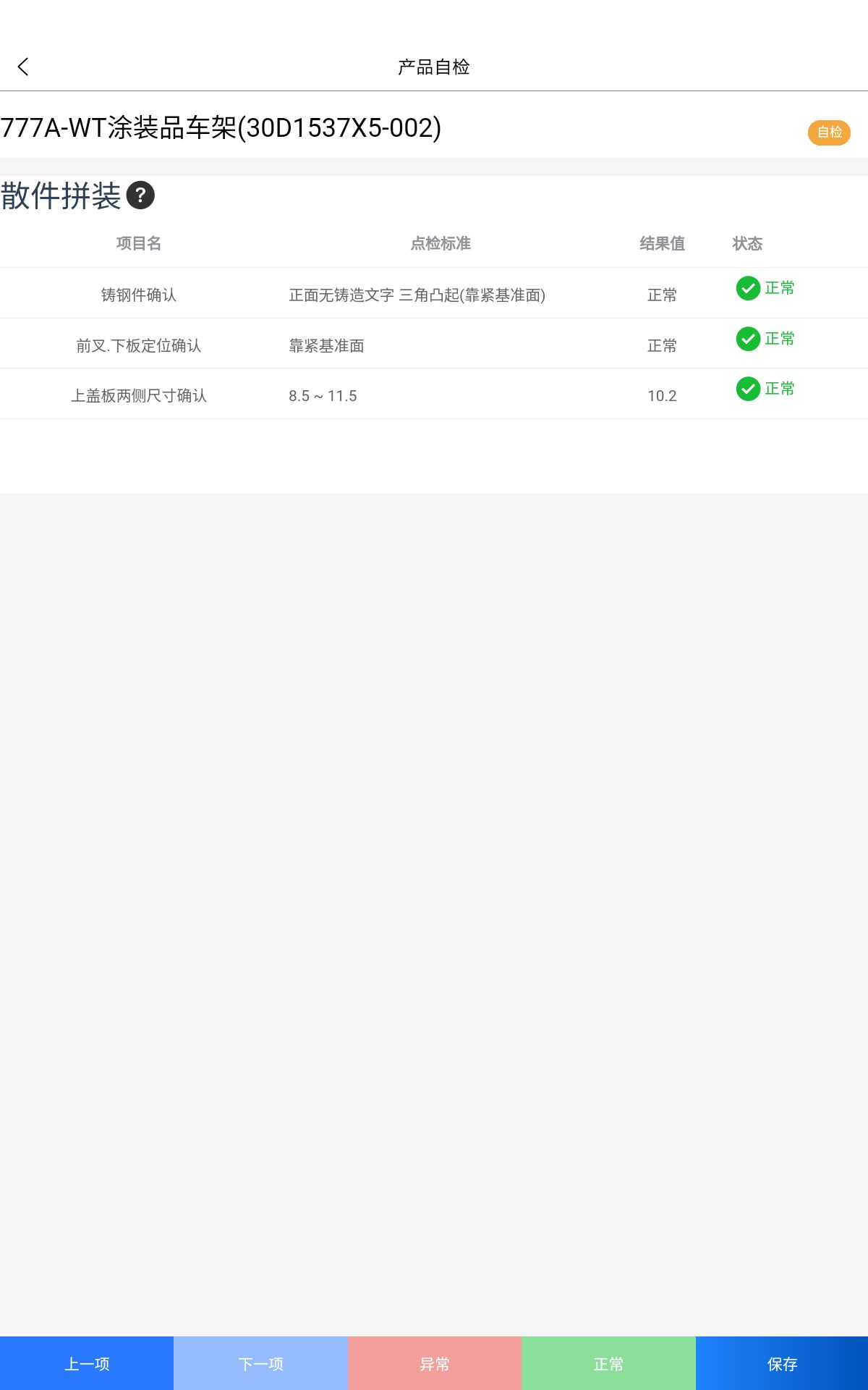 自检结果预览