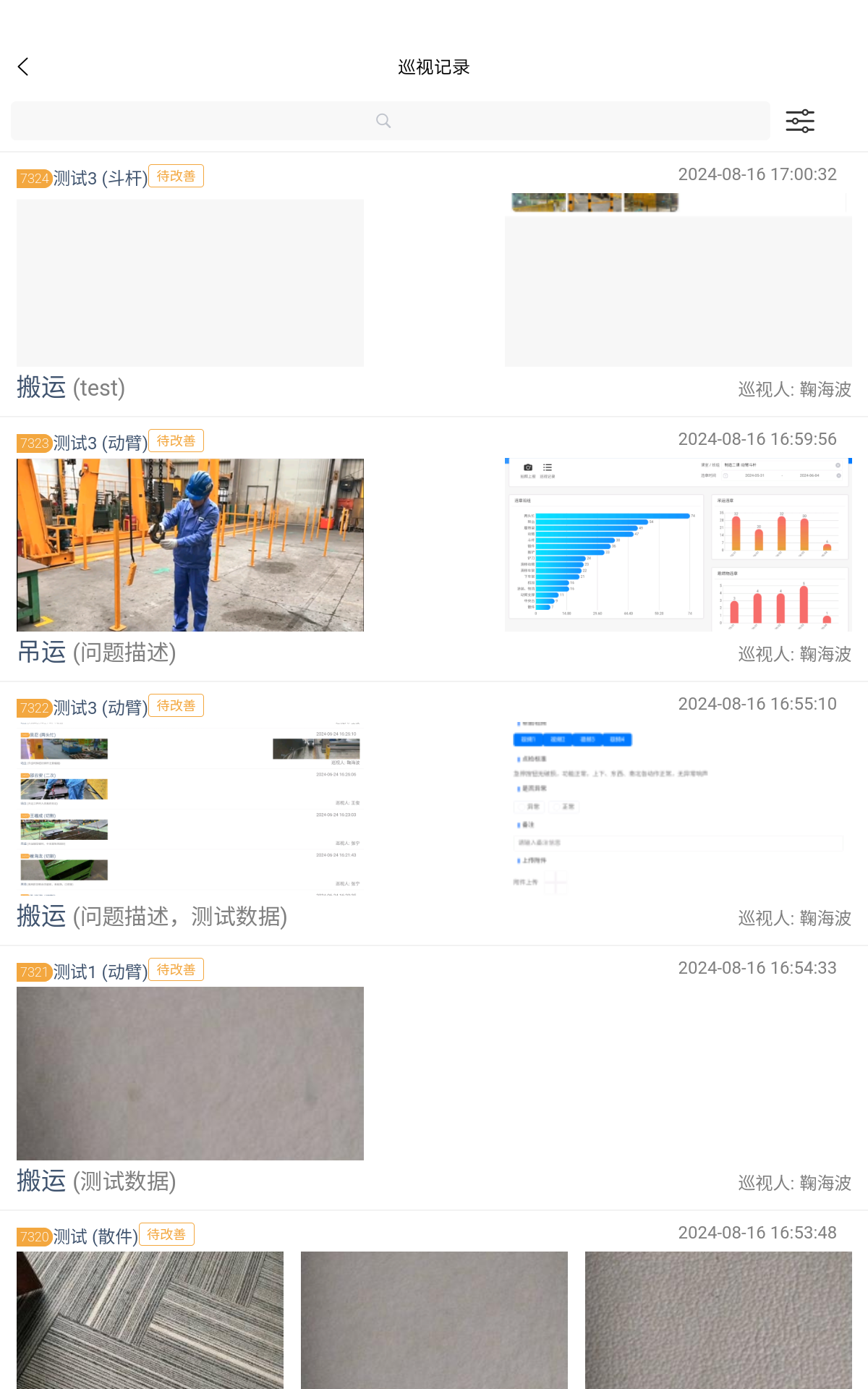 安全巡视