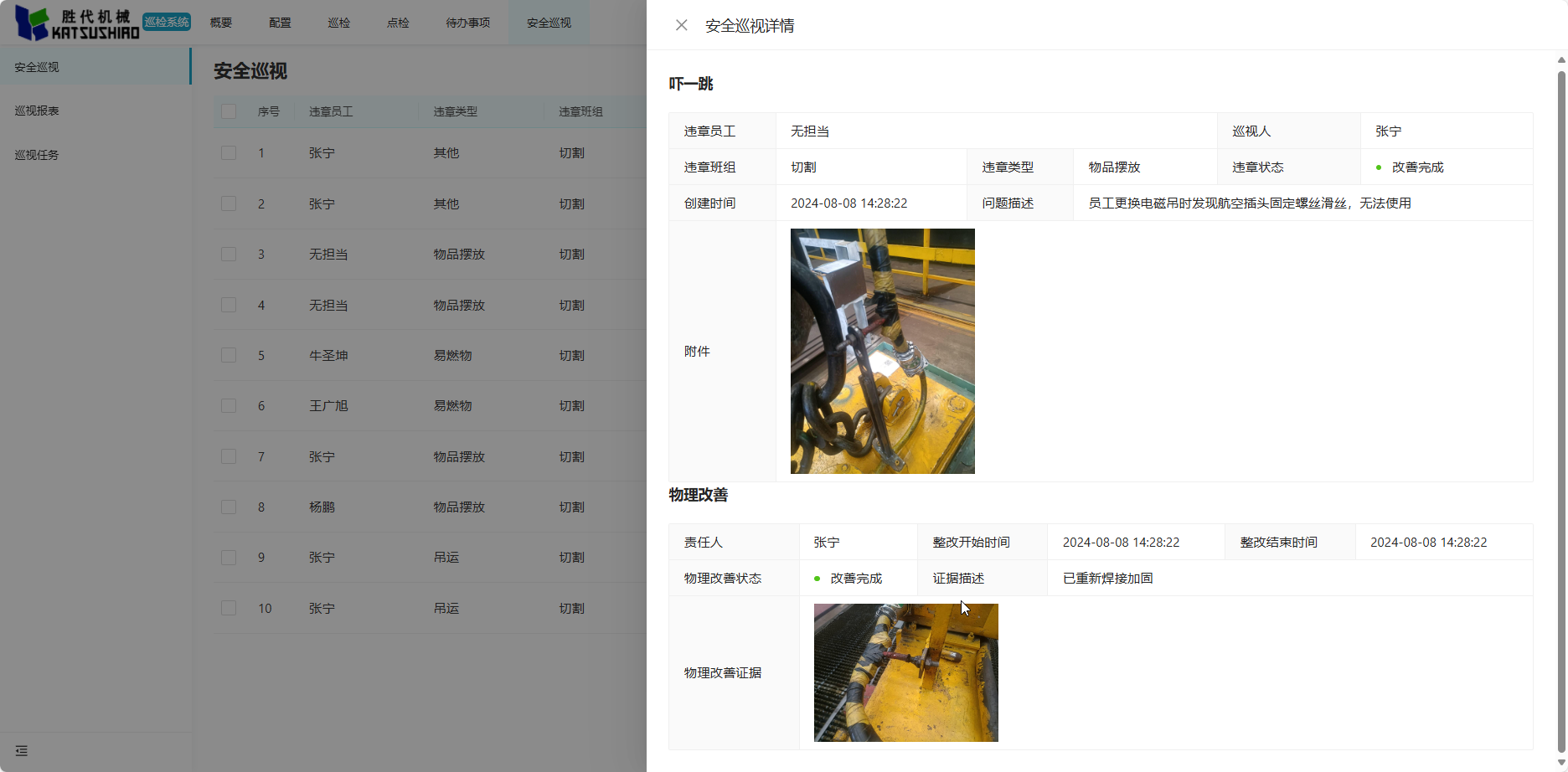 安全巡视详情