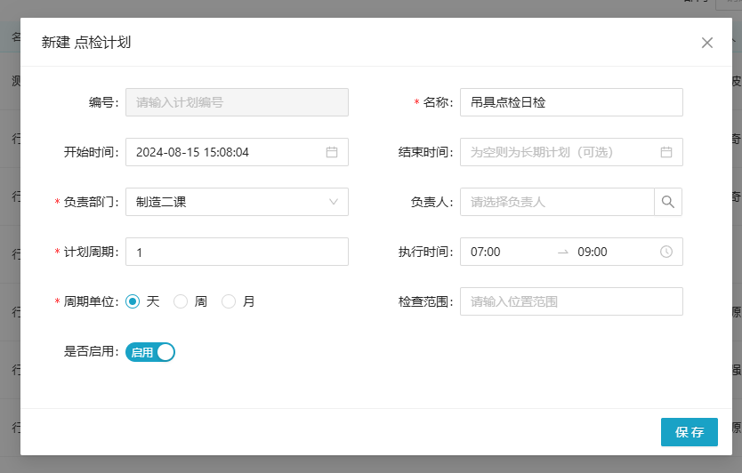 新建点检计划