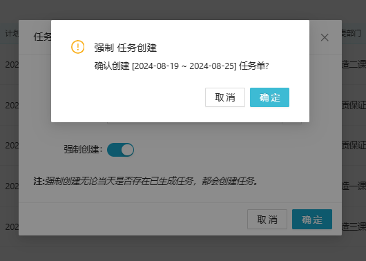强制创建任务
