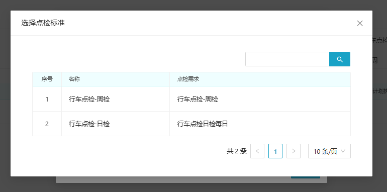 点检路线