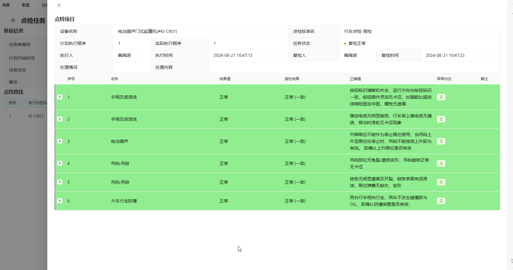 点检任务详情