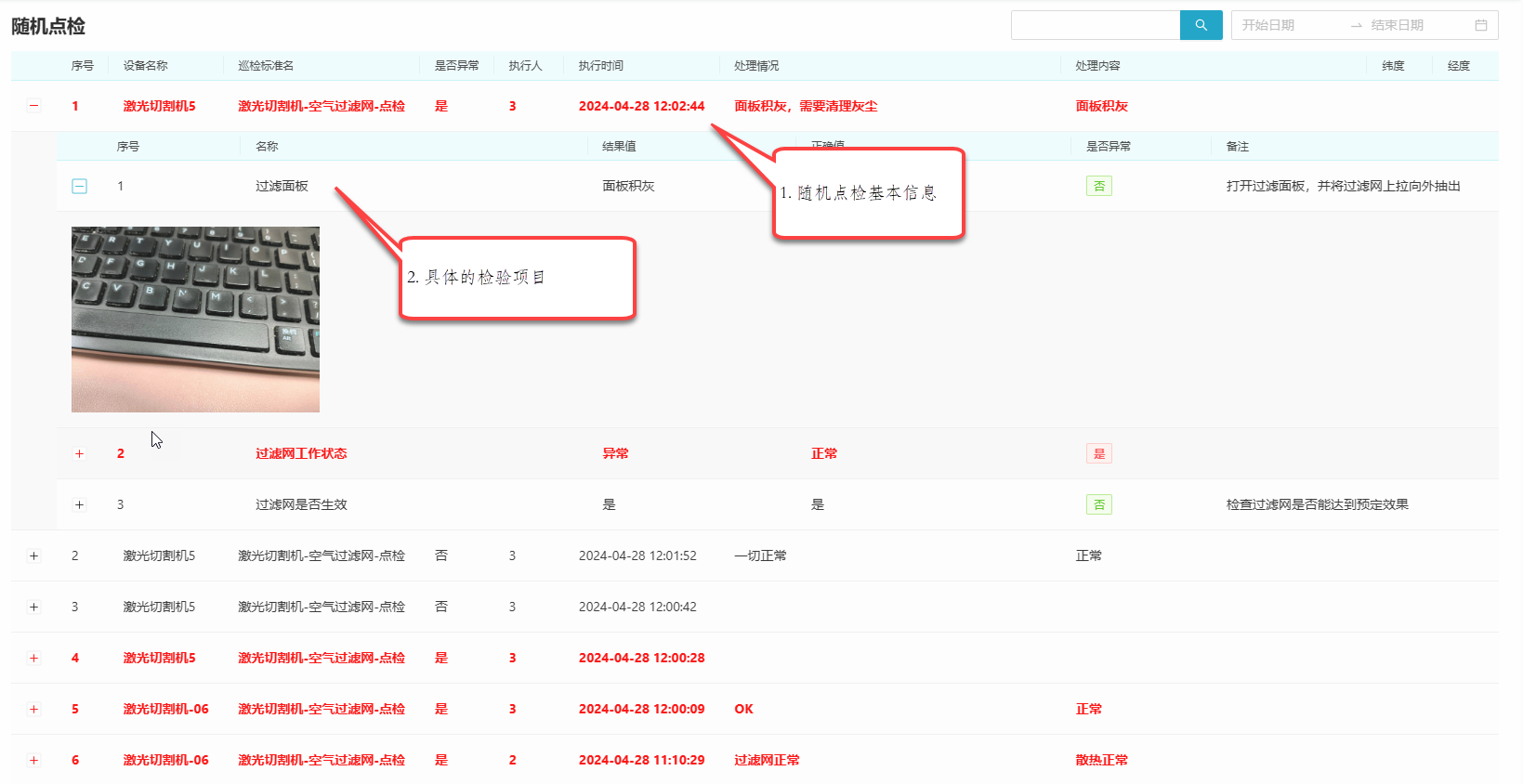 随机点检列表