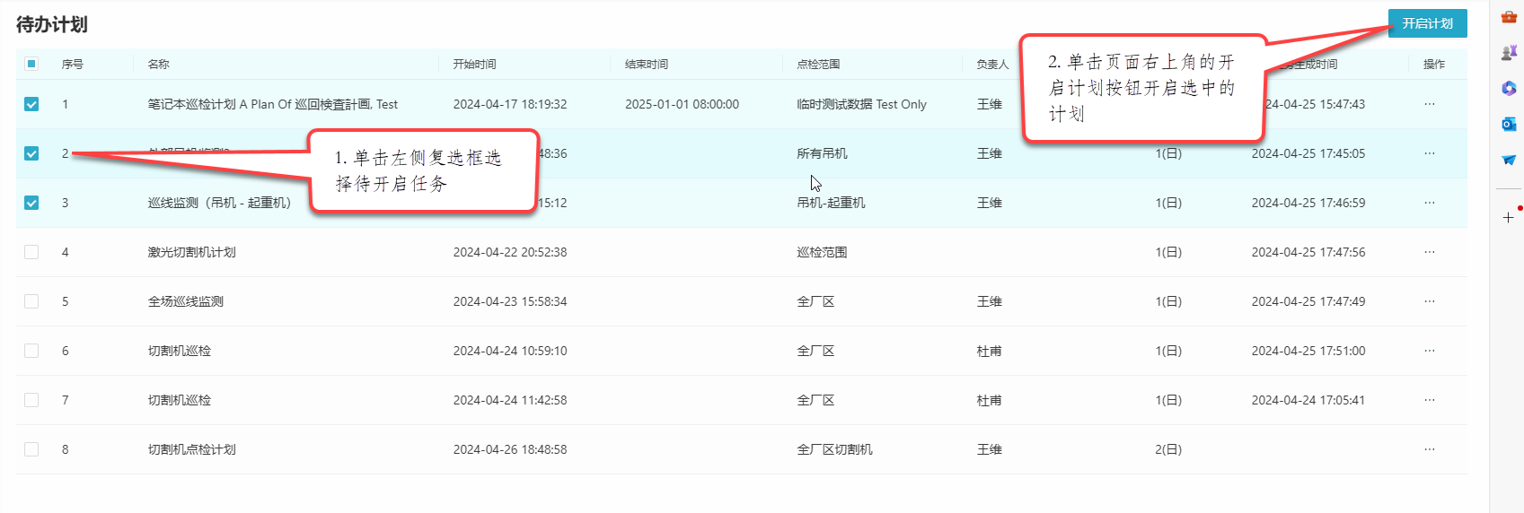 开启计划